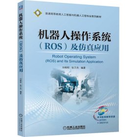 机器人操作系统(ROS)及仿真应用