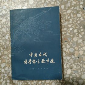 中国古代哲学寓言故事选