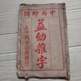 中西绘图益幼杂字