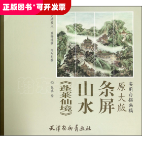 蓬莱仙境山水条屏(原大版实用白描画稿)