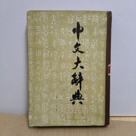 中文大辞典(第二十册)