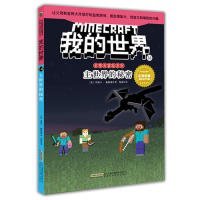 正版 主世界的秘密/我的世界:史蒂夫冒险系列14 丹妮卡·戴维森 悦晨 9787533778309