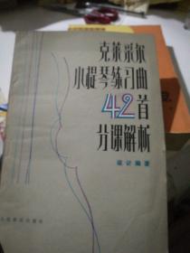 克莱采尔小提琴练习曲42首分课解析