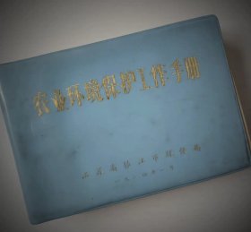 农业环境保护工作手册