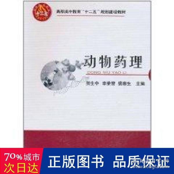 高职高专教育“十二五”规划建设教材：动物药理