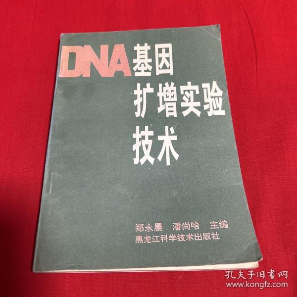 DNA基因库扩增实验技术，1995年10月第一版第一次印刷，，以图片为准