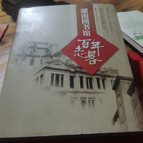 湖南图书馆百年纪念文集