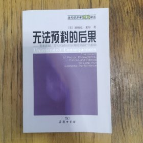 无法预料的后果：要素禀赋、文化和政治对长期经济运行的影响