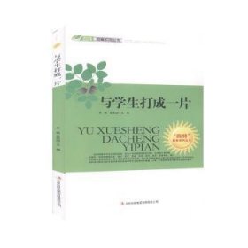 【正版书籍】H“四特”教育系列丛书：与学生打成一片