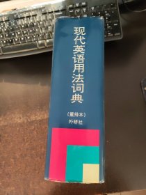 现代英语用法词典（重排本）