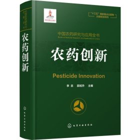 中国农药研究与应用全书