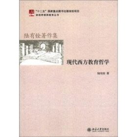 现代西方教育哲学 9787301202784 陆有铨著 北京大学出版社