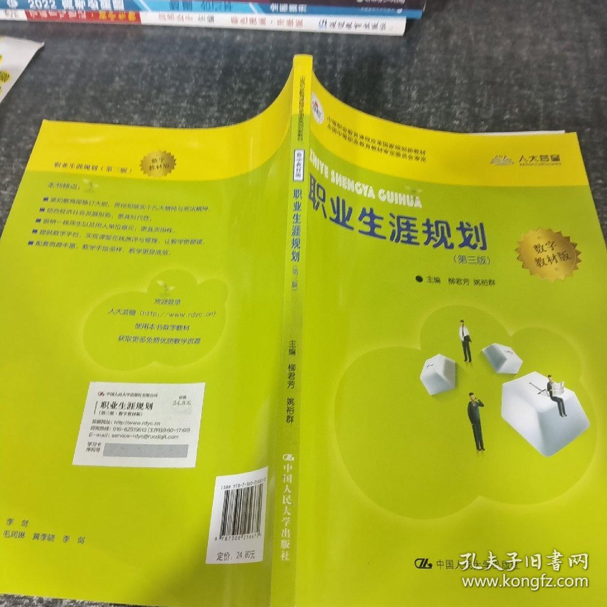 职业生涯规划（第三版）(中等职业教育课程改革国家规划新教材)