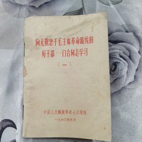 向无限忠于毛主席革命路线的好干部 门合同志学习（一）