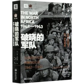 破晓的军队:从挺进突尼斯到解放北非1942-1943年