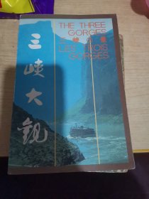 三峡大观，第二版