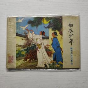 白衣少年