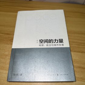 空间的力量：地理、政治与城市发展（第2版）