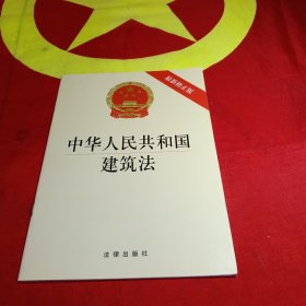 中华人民共和国建筑法（最新修正版）