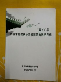 第11届内科常见疾病诊治规范及进展学习班 北京协和医院内科学习2016年6月