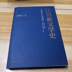 江苏新文学史·世界华文文学编