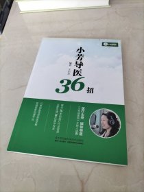 小芳导医36招