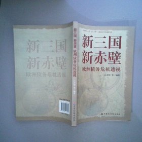新三国、新赤壁: 欧洲债务危机透视