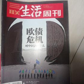 三联生活周刊2011.11欧债危机