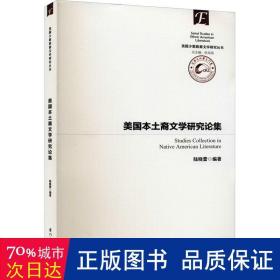 美国本土裔文学研究论集/美国少数族裔文学研究丛书