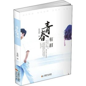 長(zhǎng)篇小說：青春有淚
