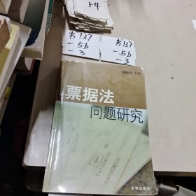 票据法问题研究