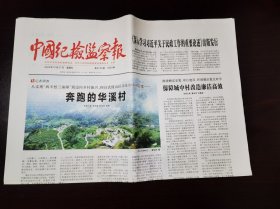 中国纪检监察报2023年10月27日 （8版）