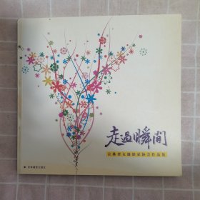 走过瞬间（吉林省女摄影家协会作品集）