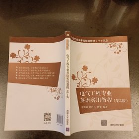 电气工程专业英语实用教程（第3版）（21世纪高等学校规划教材·电子信息） (前屋68A)