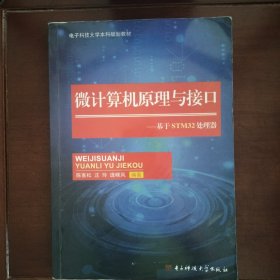 微计算机原理与接口 : 基于STM32处理器