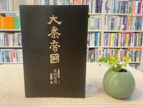 大秦帝国（全新修订版）