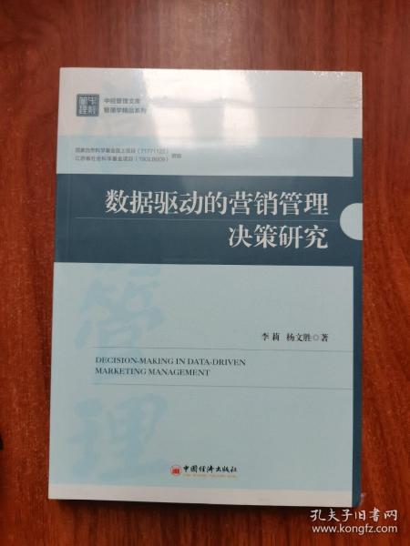 数据驱动的营销管理决策研究