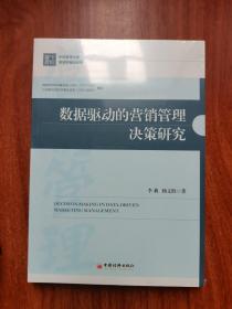 数据驱动的营销管理决策研究