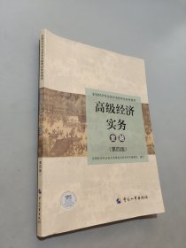 高級經(jīng)濟(jì)實(shí)務(wù)