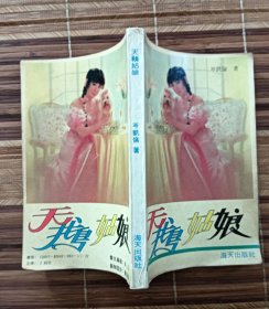 天鹅姑娘（岑凯伦）（品相非常差，很多黄斑、很多污迹、很多斑点）（不议价、不包邮、不退换）（1本快递费12元，5本快递费也是12元，只用中通快递）