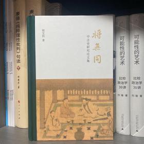 将无同——中古史研究论文集