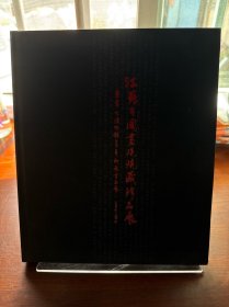 江苏省国画院院珍品展