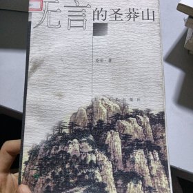 无言的圣莽山