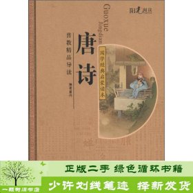 国学经典注音美绘启蒙读本唐诗普教精品导读湖北美术出9787539448725童丹湖北美术出版社9787539448725