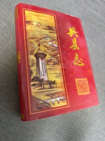 兴县志