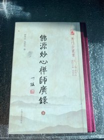 佛源妙心禅师广录下册