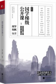 国学梯级公开课5