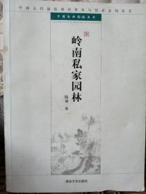 《岭南私家园林》中国古代建筑知识普及与传承系列丛书·中国古典园林五书