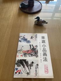 果蔬小品画法