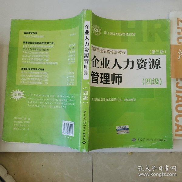 国家职业资格培训教程：企业人力资源管理师（四级 第三版）